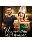 Елена Рейн - Исключение из правил