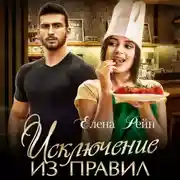 Постер книги Исключение из правил