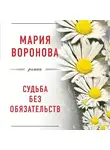 Мария Воронова - Судьба без обязательств