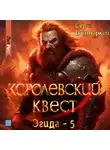 Серж Винтеркей - Королевский квест