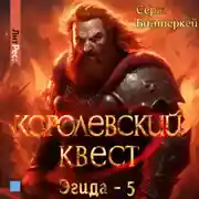 Постер книги Королевский квест