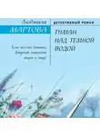 Людмила Мартова - Туман над темной водой