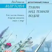 Постер книги Туман над темной водой
