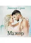 Эмилия Грин - Мажор