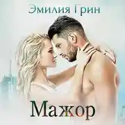 Постер книги Мажор