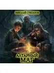 Николай Степанов - Алтарный маг