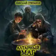 Постер книги Алтарный маг