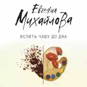 Постер книги Испить чашу до дна