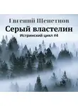 Евгений Щепетнов - Серый властелин