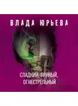 Влада Юрьева - Сладкий, пряный, огнестрельный