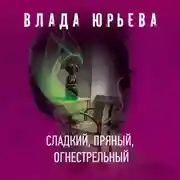 Постер книги Сладкий, пряный, огнестрельный