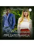 Елена Рейн - Его маленькая предательница