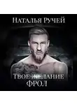 Наталья Ручей - Твое желание. Фрол