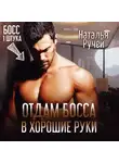 Наталья Ручей - Отдам босса в хорошие руки