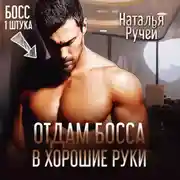 Постер книги Отдам босса в хорошие руки