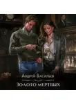 Андрей Васильев - Золото мертвых