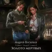 Постер книги Золото мертвых