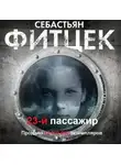 Себастьян Фитцек - Двадцать третий пассажир
