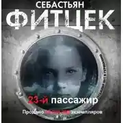 Постер книги Двадцать третий пассажир