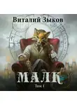 Виталий Зыков - Малк. Когда у тебя нет цели