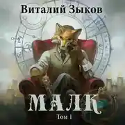 Постер книги Малк. Когда у тебя нет цели