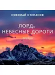 Николай Степанов - Лорд. Небесные дороги