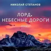 Постер книги Лорд. Небесные дороги