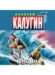 Алексей Калугин - Геноцид