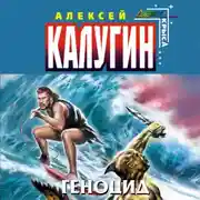 Постер книги Геноцид