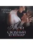 Наталья Ручей - Мой сводный кошмар
