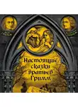 Якоб и Вильгельм Гримм - Настоящие сказки братьев Гримм. Часть 1