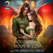 Постер книги Попаданка вам в сад, или Три девицы под окном