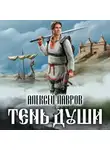 Алексей Лавров - Тень души