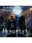 Елена Рейн - Ночи Зла