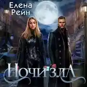Постер книги Ночи Зла
