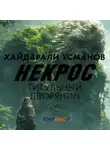 Хайдарали Усманов - Некрос. Титульный дворянин