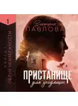 Виктория Павлова - Пристанище для уходящих. Книга 1. Облик неизбежности