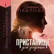 Постер книги Пристанище для уходящих. Книга 1. Облик неизбежности