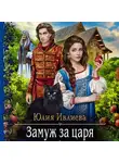 Юлия Ивлиева - Замуж за царя