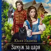 Постер книги Замуж за царя