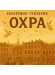 Екатерина Гейзерих - Охра