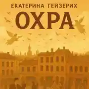 Постер книги Охра