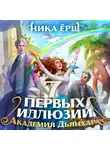 Ника Ёрш - Семь первых иллюзий. Академия Дьянхара