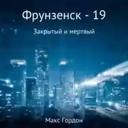 Постер книги Фрунзенск-19. Закрытый и мертвый