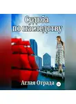 Аглая Отрада - Судьба по наследству