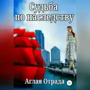 Постер книги Судьба по наследству