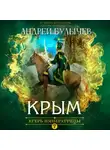 Андрей Булычев - Егерь Императрицы. Крым