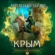 Постер книги Егерь Императрицы. Крым