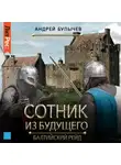 Андрей Булычев - Сотник из будущего. Балтийский рейд