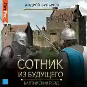 Постер книги Сотник из будущего. Балтийский рейд